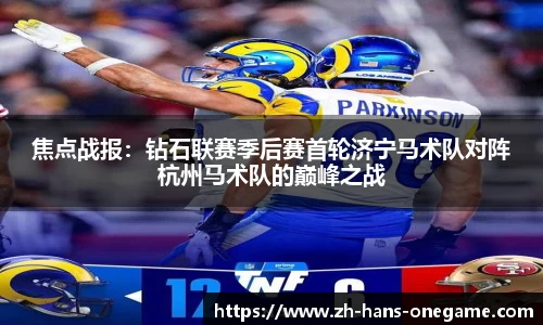 焦点战报：钻石联赛季后赛首轮济宁马术队对阵杭州马术队的巅峰之战