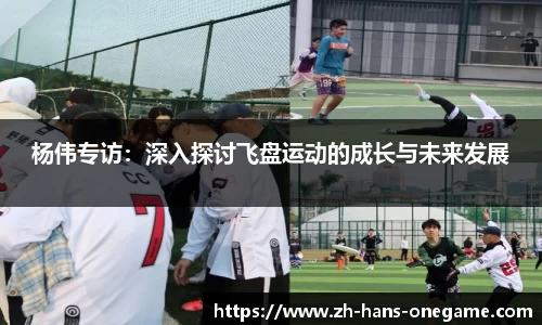 杨伟专访：深入探讨飞盘运动的成长与未来发展