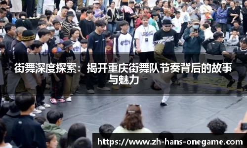 街舞深度探索：揭开重庆街舞队节奏背后的故事与魅力