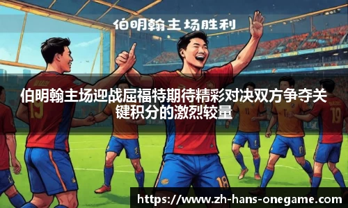 伯明翰主场迎战屈福特期待精彩对决双方争夺关键积分的激烈较量