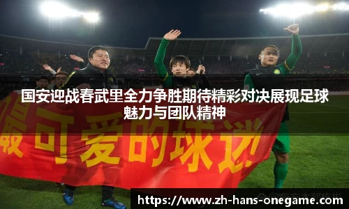 国安迎战春武里全力争胜期待精彩对决展现足球魅力与团队精神
